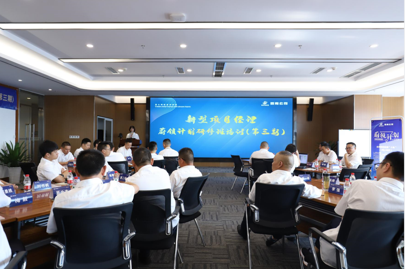 2021年4月23日-24日，西南公司开展了“蔚领计划”新型项目经理研修班第二期培训，23名项目经理及24名后备项目经理参加培训。