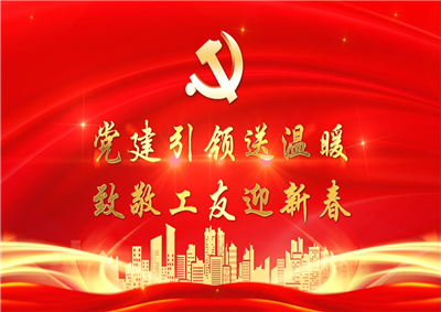 党建引领送温暖，致敬工友迎新春——7790必发集团七建党支部新春项目部慰问